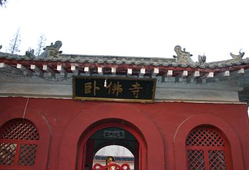 卧佛寺公园第 1 张图片