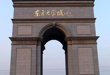 东方大学城第 1 张图片