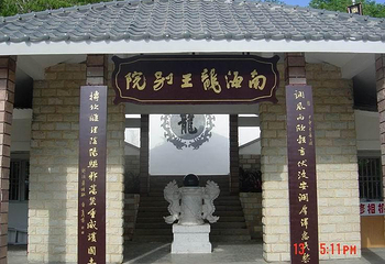 南海龙王别院第 1 张图片