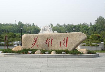 英雄园第 1 张图片