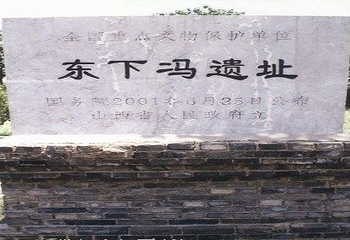 东下冯遗址第 1 张图片