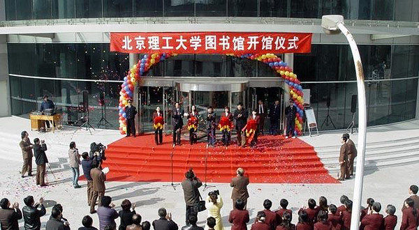北京理工大学图书馆