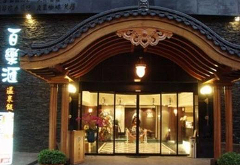 新北投公园第 1 张图片