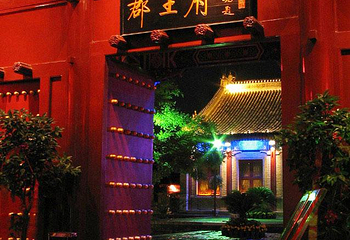 顺承郡王府第 2 张图片