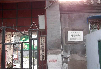湖南会馆旧址第 1 张图片