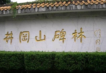 碑林第 1 张图片