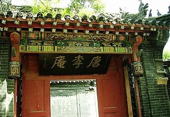 唐李庵第 1 张图片