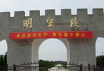 明皇陵第 2 张图片