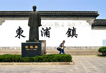 酒乡东浦第 1 张图片