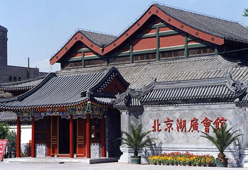 北京湖广会馆第 13 张图片