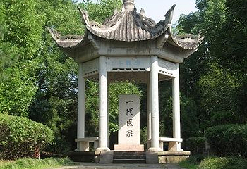 朱丹溪陵园第 1 张图片