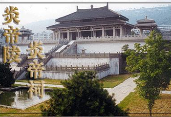 炎帝祠院第 1 张图片