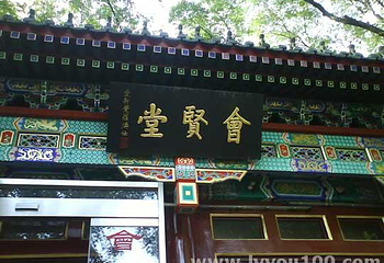 会贤堂旧址第 5 张图片