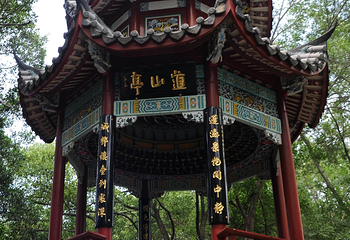 道山亭第 1 张图片