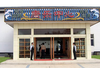 天宝康乐中心第 1 张图片