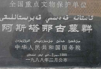 阿斯塔那古墓第 17 张图片