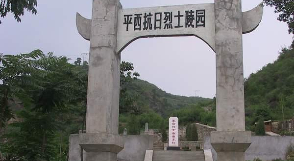 平西抗日烈士陵园