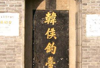 韩侯祠第 1 张图片