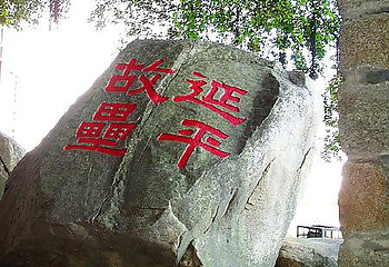 延平故垒第 1 张图片
