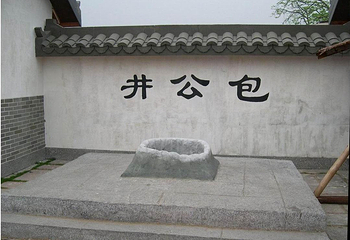 包公井第 1 张图片