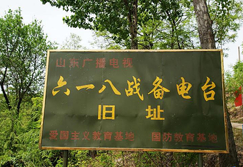 618战备电台旧址旅游区第 7 张图片