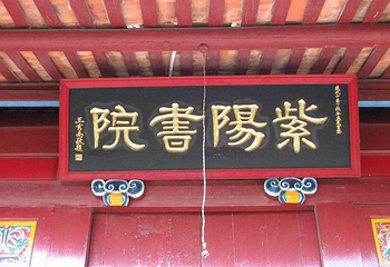 紫阳书院第 1 张图片
