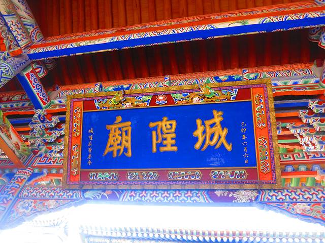 湟源城隍庙(滨河北路)