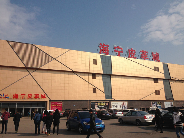 佟二堡海宁皮革城