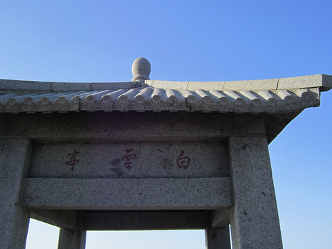 白云亭旅游景点图片