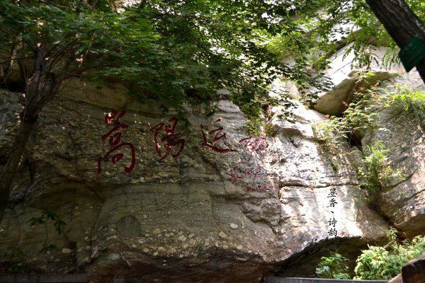 嵩山世界地质公园