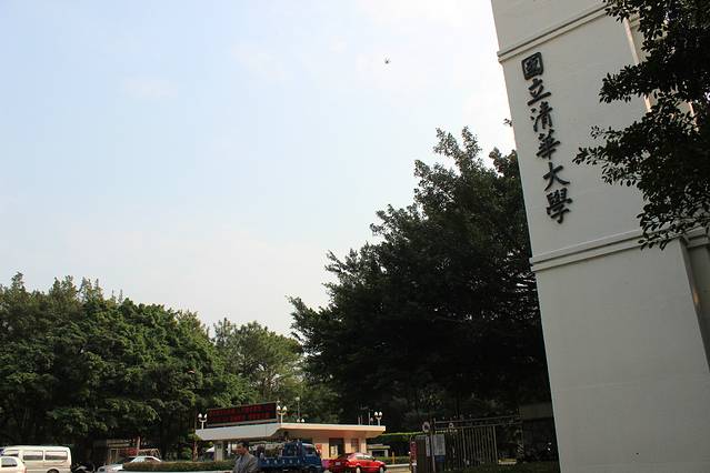 国立清华大学