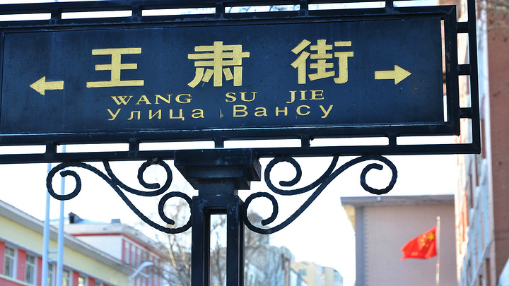 第四天(初四)从黑河赶赴五.