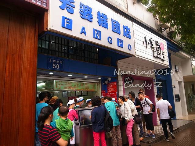 芳婆糕团店(王府大街店)