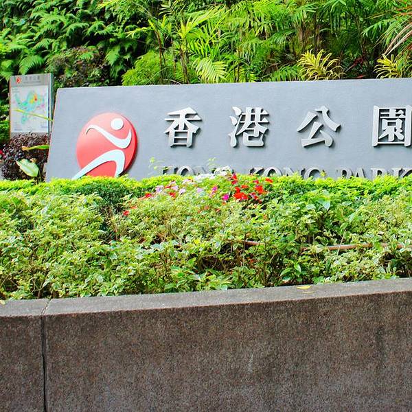 香港公园
