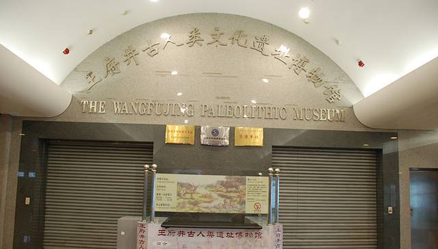古人类文化遗址博物馆(东方新天地第一街店)