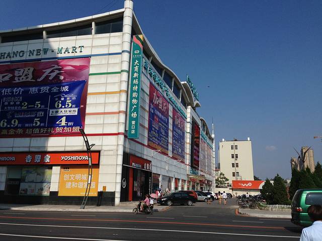 新玛特购物广场