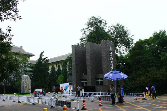 北京外国语大学