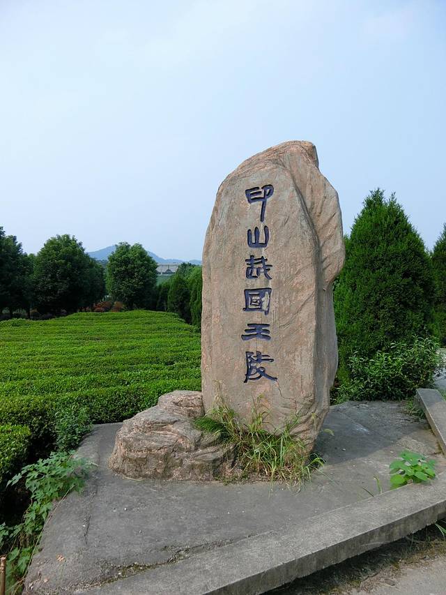 印山越国王陵文化旅游区