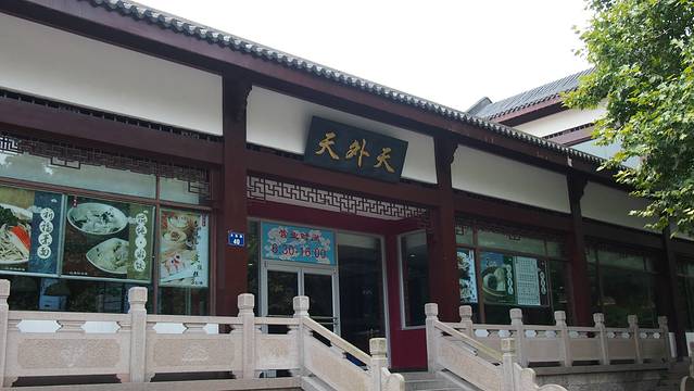 天外天菜馆