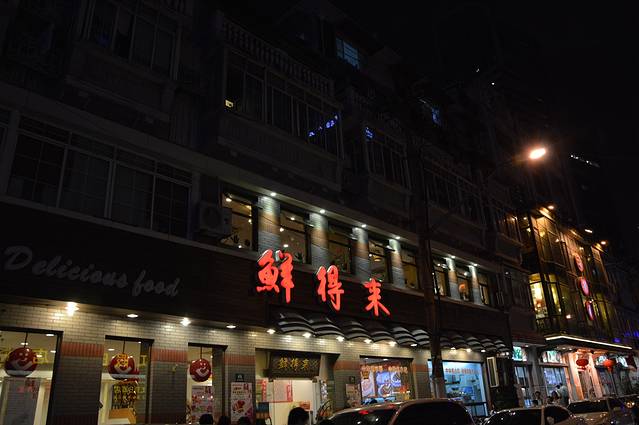 鲜得来排骨年糕(云南南路总店)