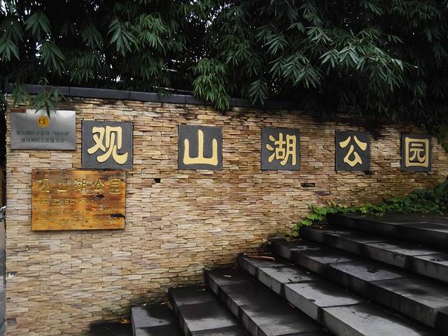 观山湖公园