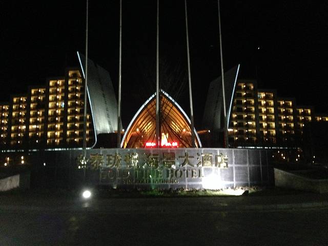 金泰珑悦海景大酒店(金泰大酒店)