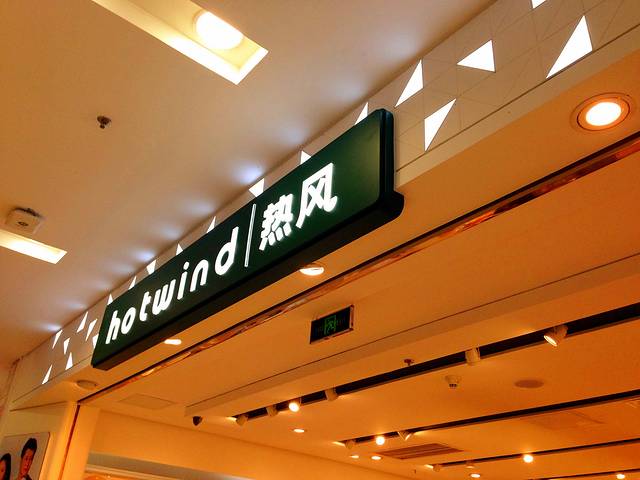 热风(嘉信茂店)