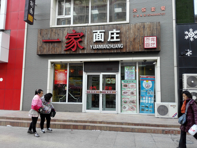 2017最喜欢这里的拌腐竹_一家面庄(财富中心店)评论 - 去哪儿攻略社区