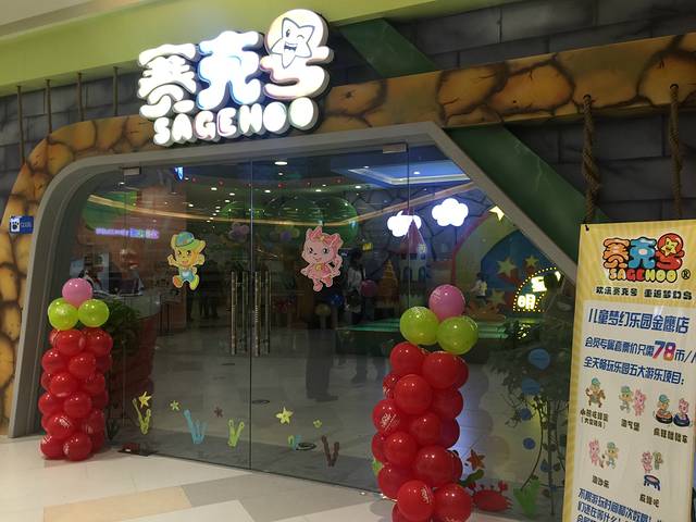 赛克号儿童梦幻乐园（金鹰店）