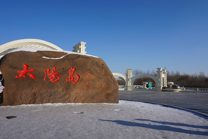 取暖,所以也没什么玩到,觉得120的门票有点不值得_太阳岛风景区&quot