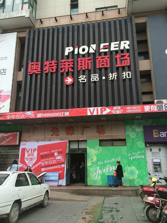 先锋奥特莱斯商场(南京店)