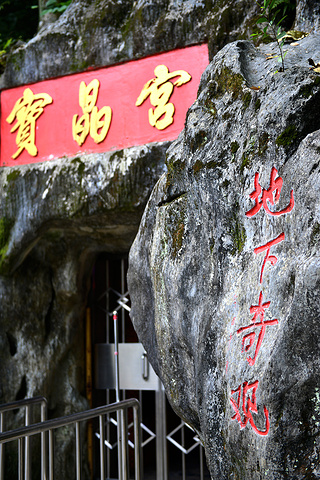 "菜菜只顾看着这山青水秀的美景，不觉间肚子饿的有点咕咕叫了。在路上和友人谈起，远离城市是很幸福的一件事_清远宝晶宫国际旅游度假区"的评论图片