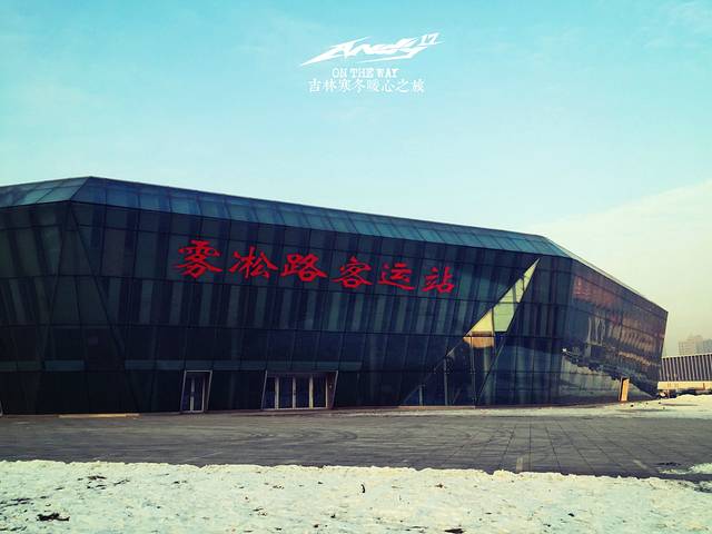 雾凇路客运站