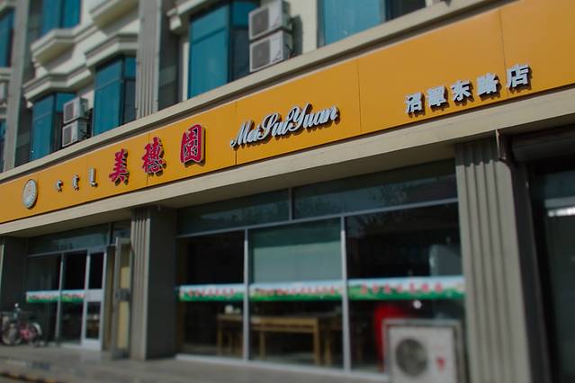 美穗园沼潭东路直营店